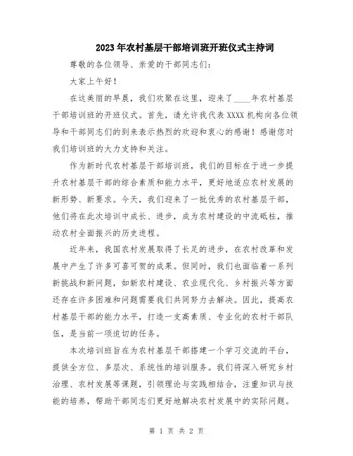2023年农村基层干部培训班开班仪式主持词