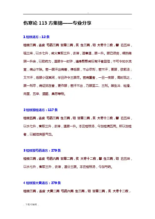 伤寒论113方金匮要略143方