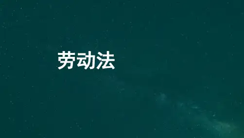 全国自考00167劳动法-讲义课件复习资料
