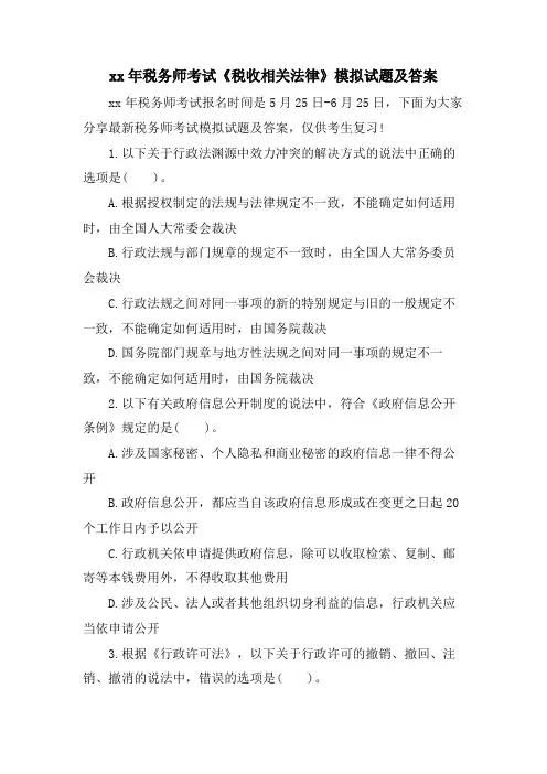 税务师考试《税收相关法律》模拟试题及答案