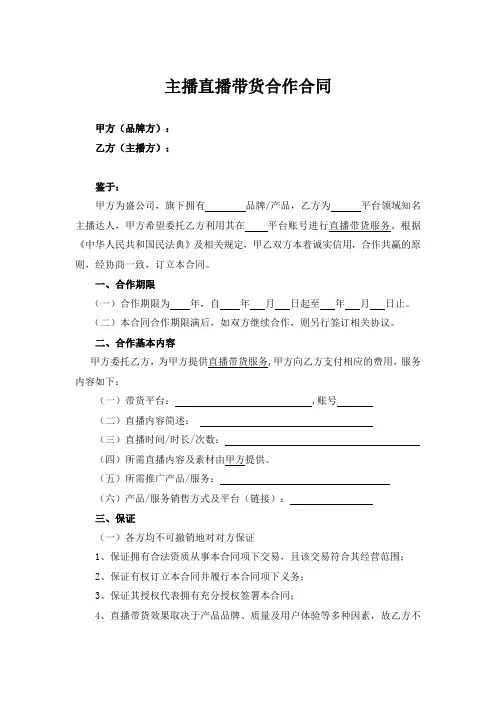 主播直播带货合作合同协议-5篇