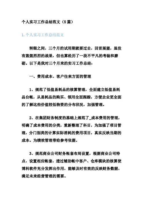 个人实习工作总结范文(通用5篇)