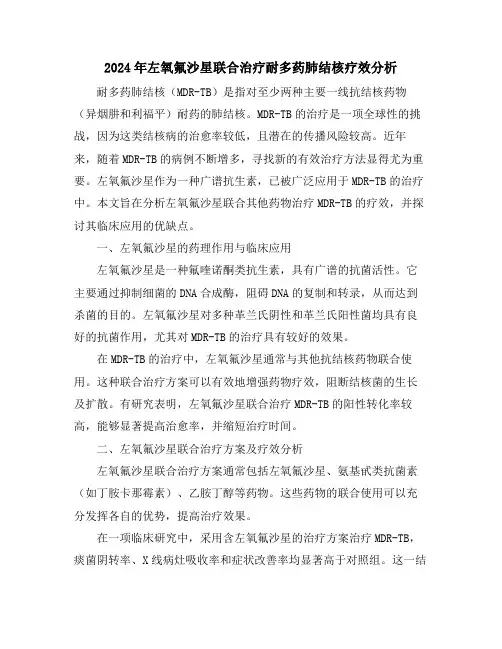 2024年左氧氟沙星联合治疗耐多药肺结核疗效分析