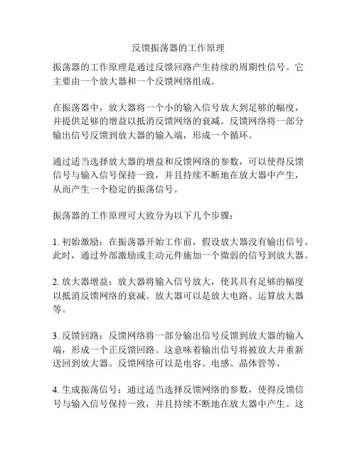 反馈振荡器的工作原理