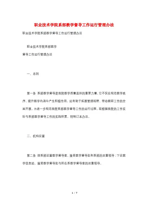 职业技术学院系部教学督导工作运行管理办法