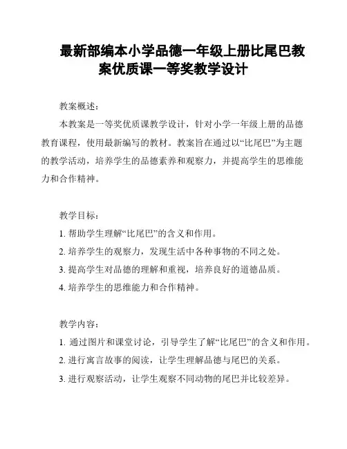 最新部编本小学品德一年级上册比尾巴教案优质课一等奖教学设计
