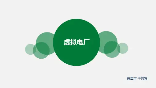 虚拟电厂