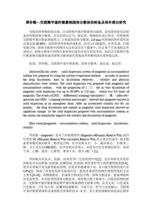 厚朴酚—交联羧甲基纤维素钠固体分散体的制备及体外溶出研究