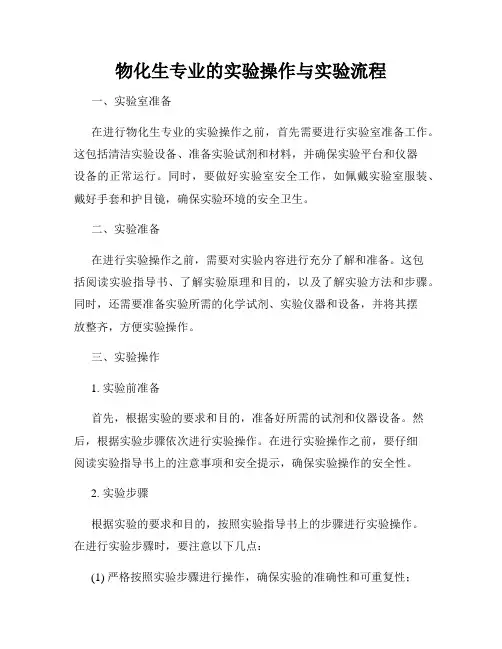 物化生专业的实验操作与实验流程