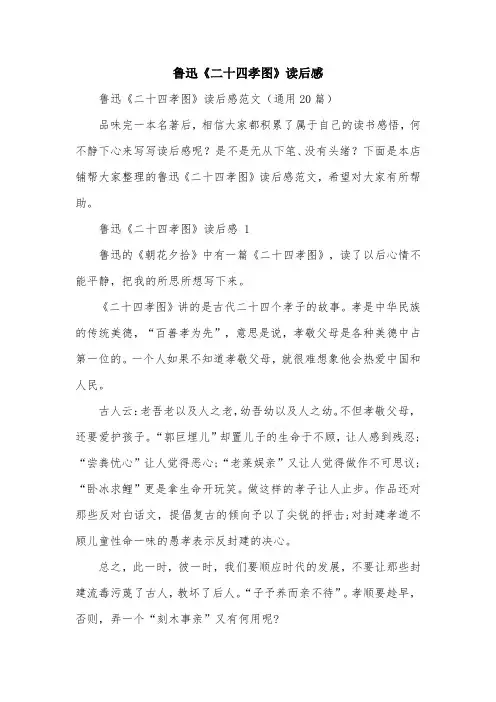 鲁迅《二十四孝图》读后感