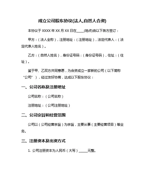 成立公司股东协议(法人,自然人合资)