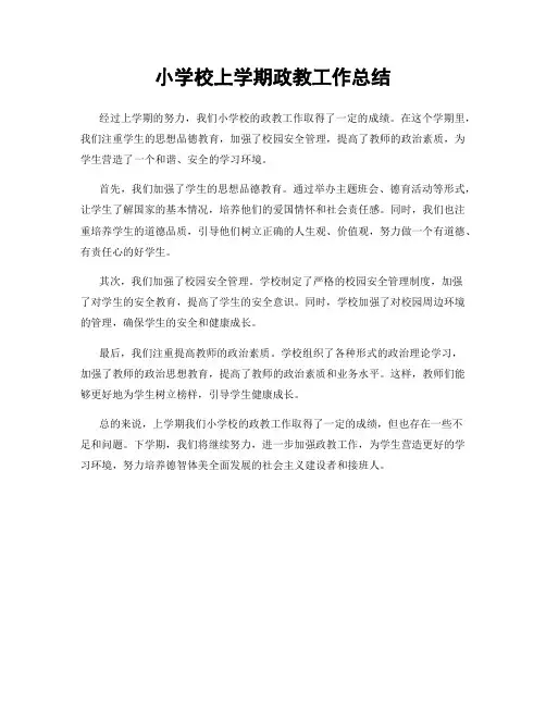 小学校上学期政教工作总结