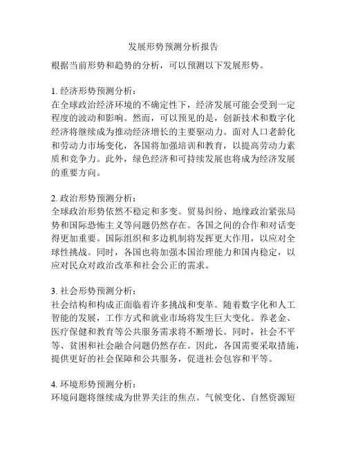 发展形势预测分析报告