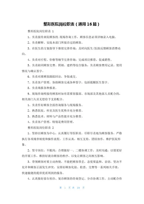 整形医院岗位职责(通用16篇)