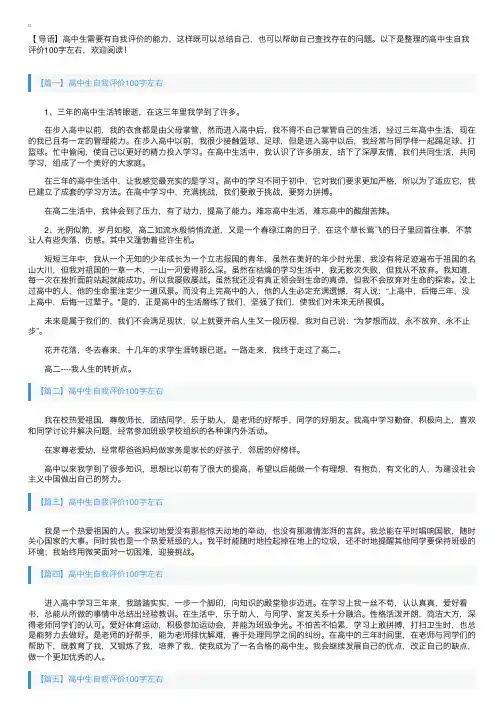 高中生自我评价100字左右【五篇】