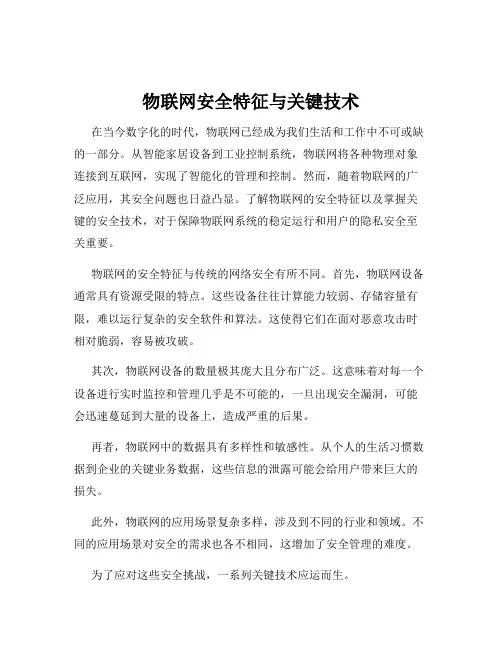 物联网安全特征与关键技术