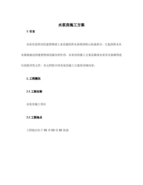 水泵房施工方案