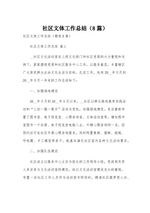 社区文体工作总结(8篇)