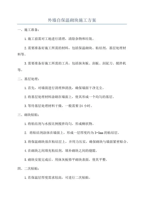 外墙自保温砌块施工方案