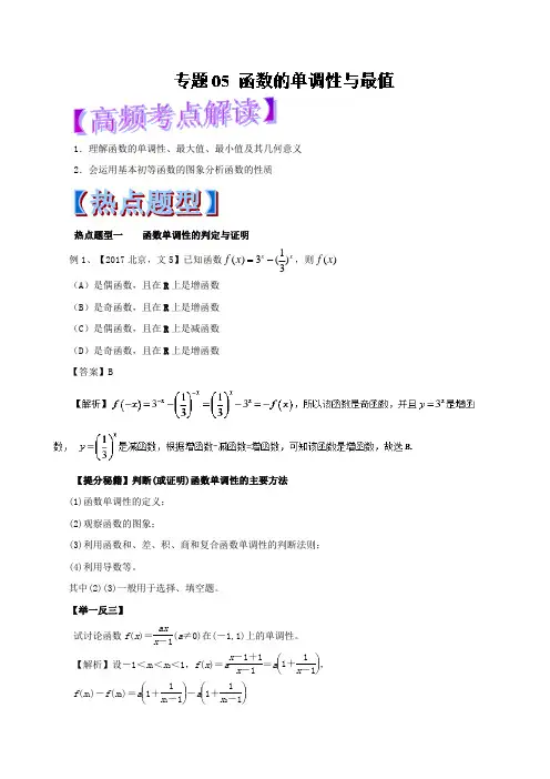 专题05 函数的单调性与最值-2018年高考数学文热点题型