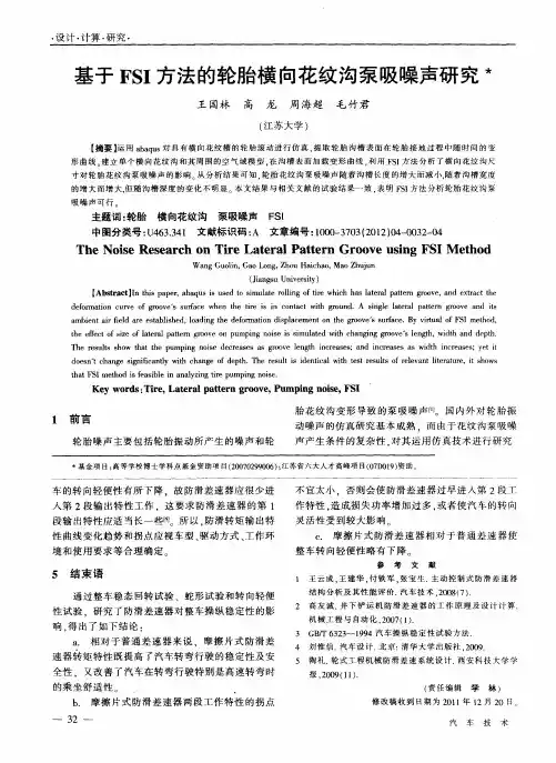 基于FSI方法的轮胎横向花纹沟泵吸噪声研究