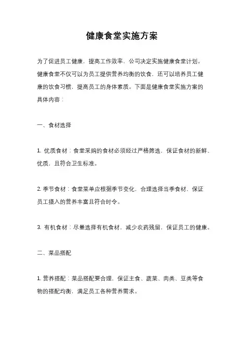 健康食堂实施方案