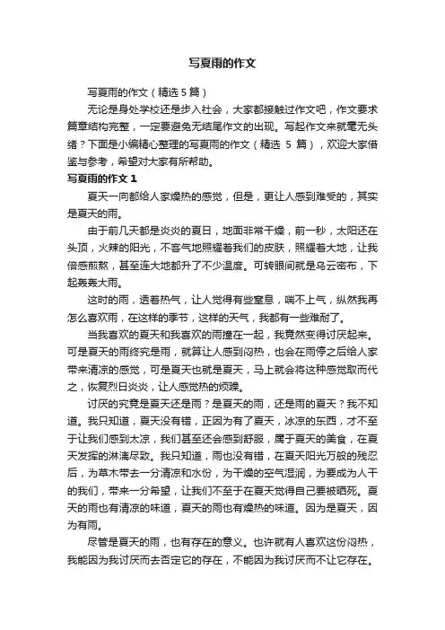 写夏雨的作文（精选5篇）