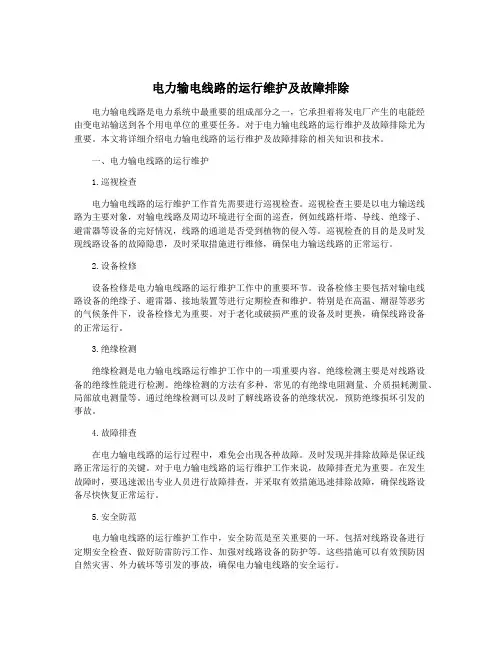 电力输电线路的运行维护及故障排除