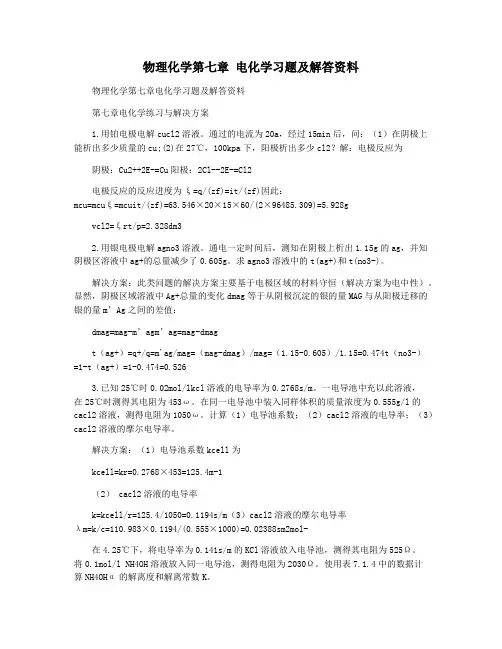 物理化学第七章 电化学习题及解答资料