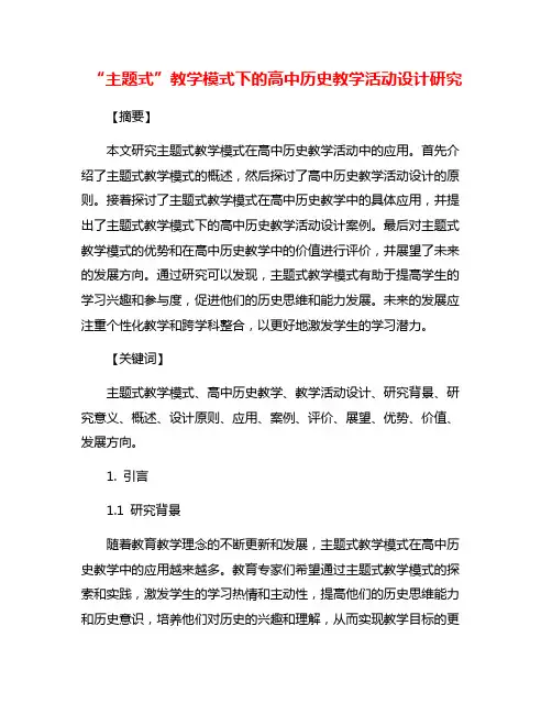 “主题式”教学模式下的高中历史教学活动设计研究