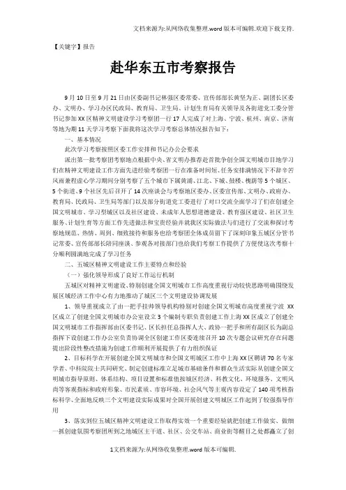 【报告】赴华东五市考察报告