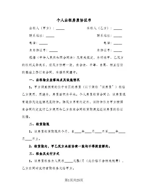 2024年个人出租房屋协议书（9篇）