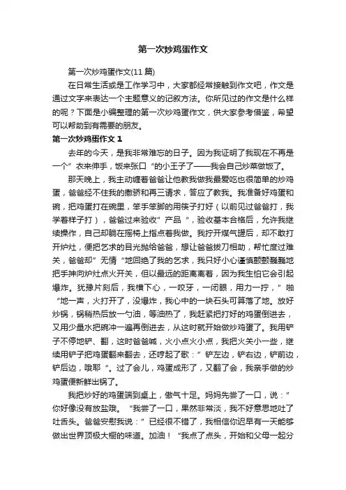 第一次炒鸡蛋作文（11篇）