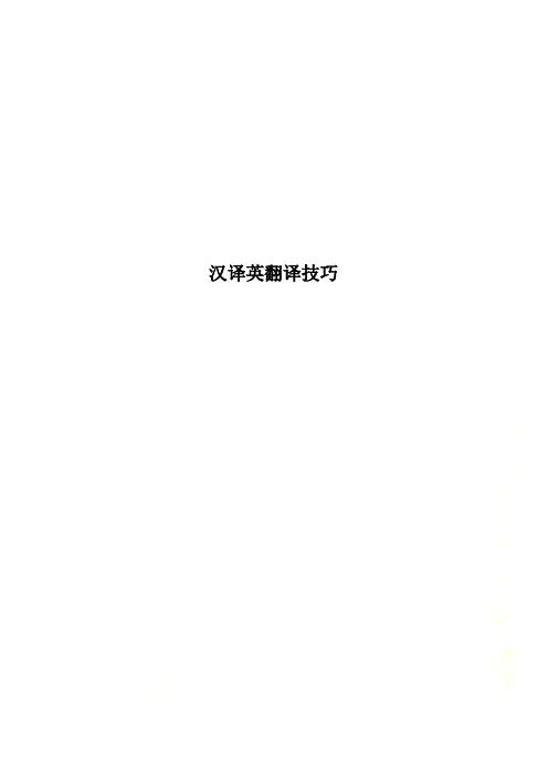 汉译英翻译技巧