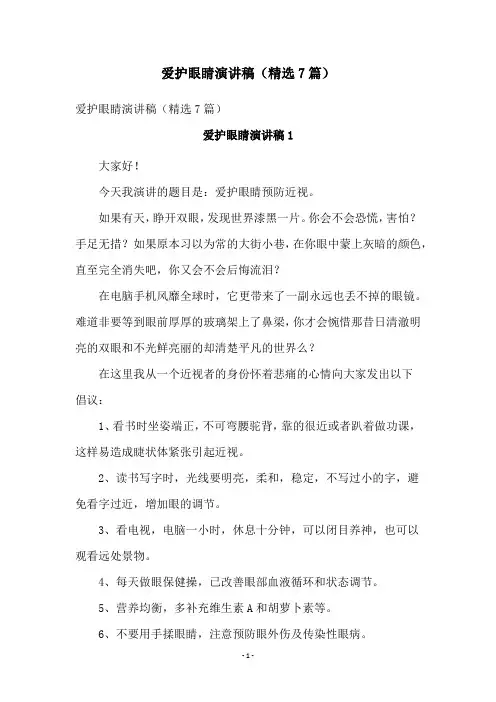 爱护眼睛演讲稿(精选7篇)