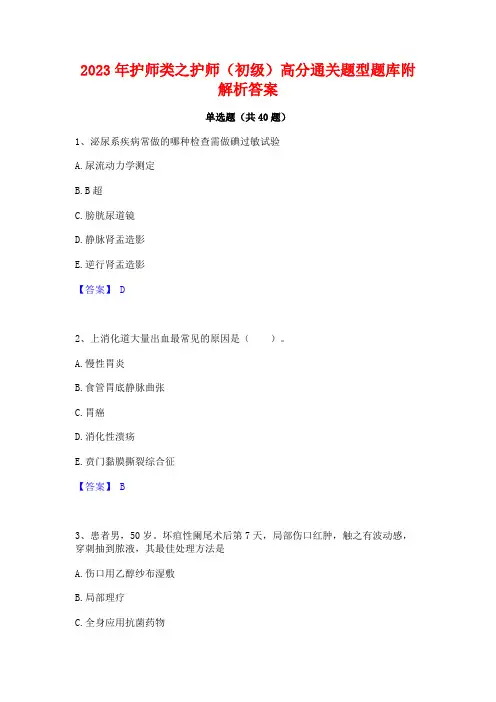 2023年护师类之护师(初级)高分通关题型题库附解析答案