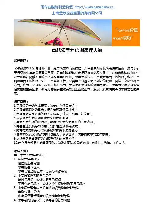 卓越领导力培训课程大纲