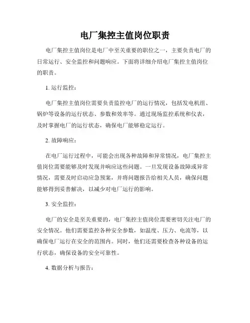 电厂集控主值岗位职责