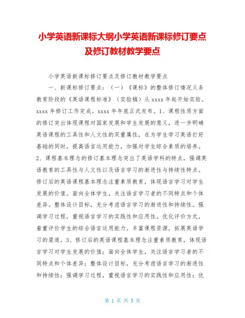 小学英语新课标大纲小学英语新课标修订要点及修订教材教学要点