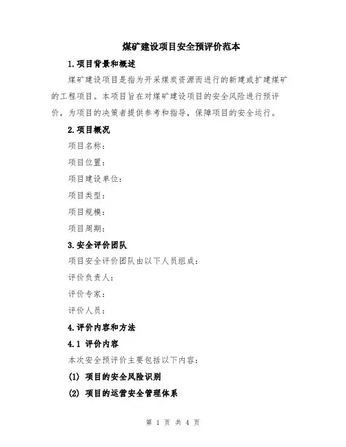 煤矿建设项目安全预评价范本