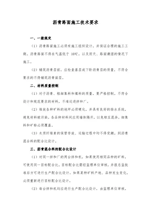 沥青路面施工技术要求