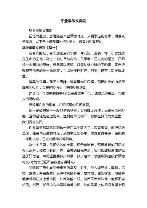 毕业季散文离别