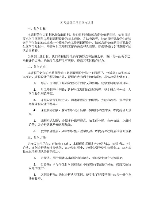 如何给员工培训课程设计