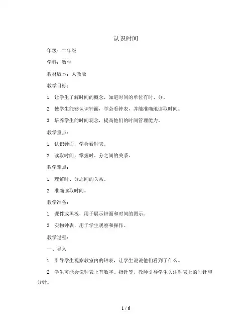 认识时间(教案)-二年级上册数学人教版