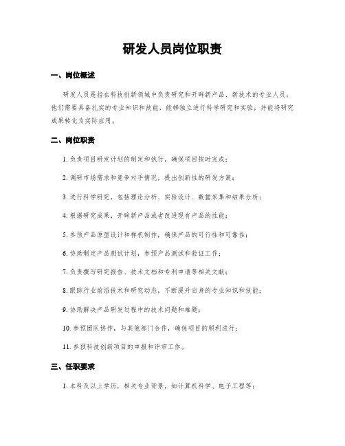 研发人员岗位职责