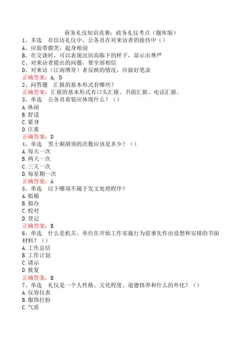 商务礼仪知识竞赛：政务礼仪考点(题库版)