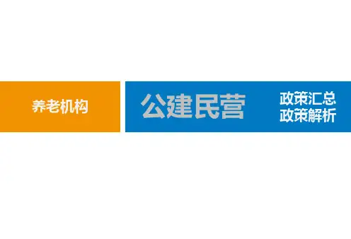养老机构公建民营政策导读