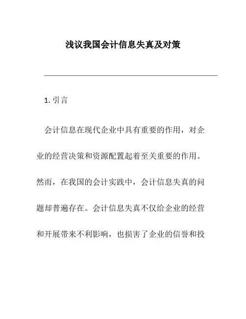 浅议我国会计信息失真及对策