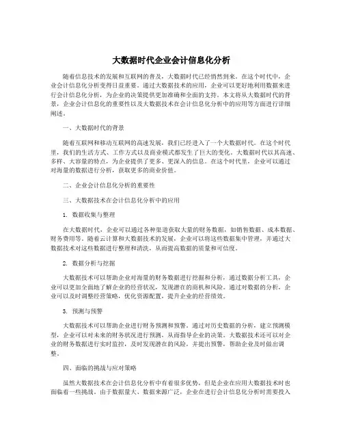 大数据时代企业会计信息化分析