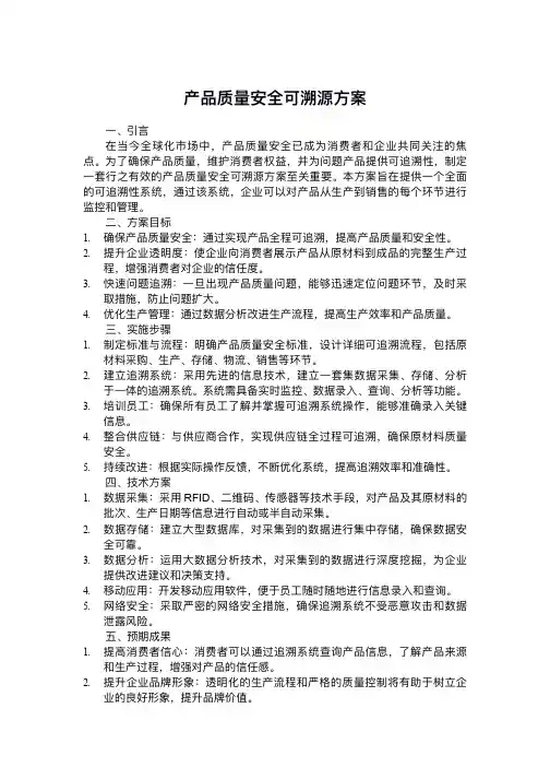 产品质量安全可溯源方案